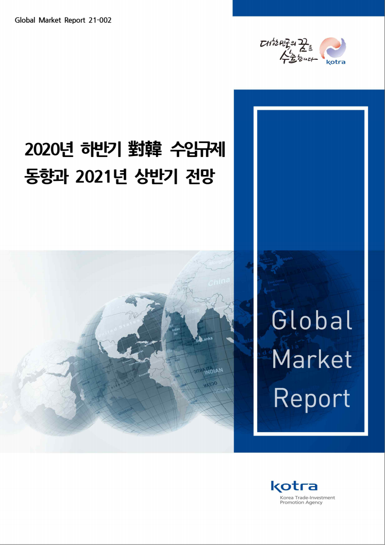 2020년 하반기 對韓 수입규제 동향과 2021년 상반기 전망(2021)