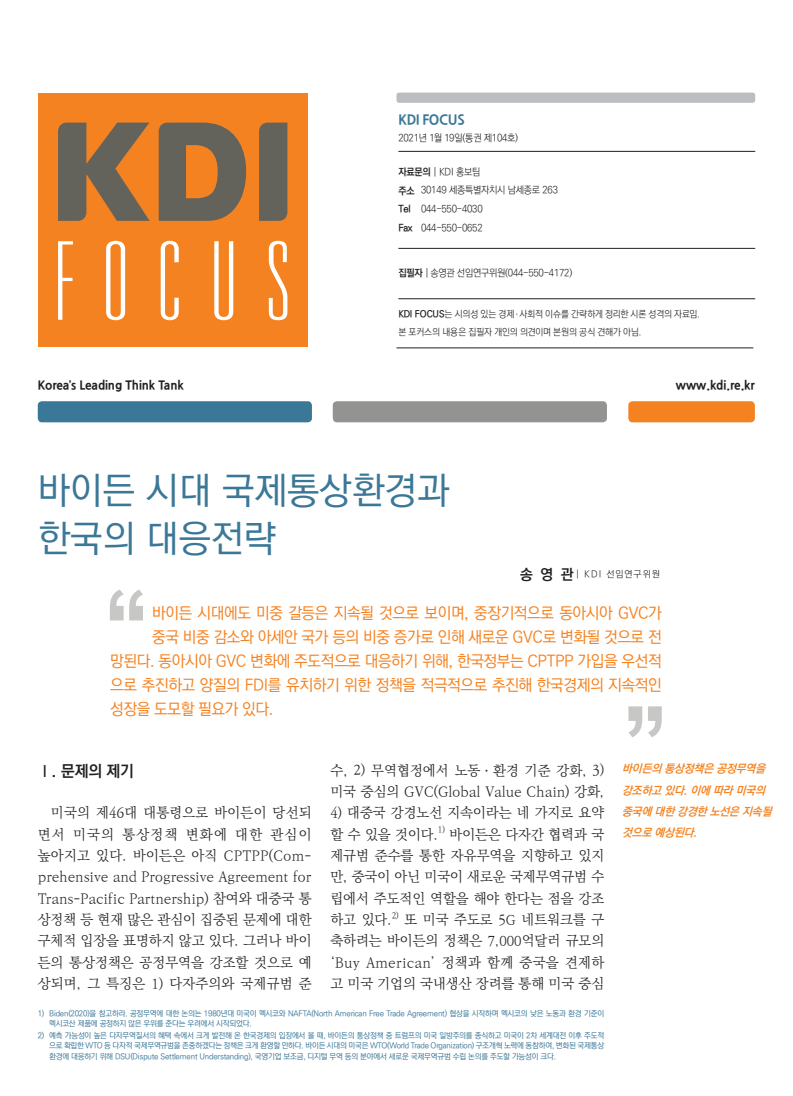 바이든 시대 국제통상환경과 한국의 대응전략(2021)
