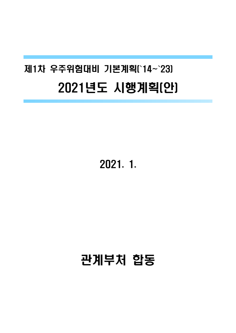 제1차 우주위험대비 기본계획(´14~´23) 2021년도 시행계획(안)(2021)