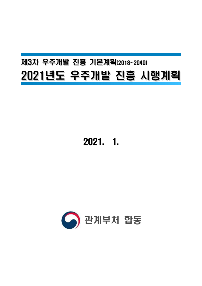2021년도 우주개발 진흥 시행계획 : 제3차 우주개발 진흥 기본계획(2018~2040)(2021)