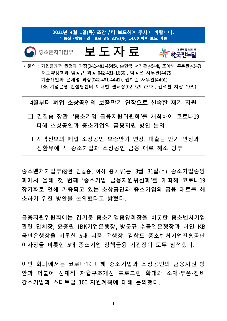 (보도자료) 4월부터 폐업 소상공인의 보증만기 연장으로 신속한 재기 지원