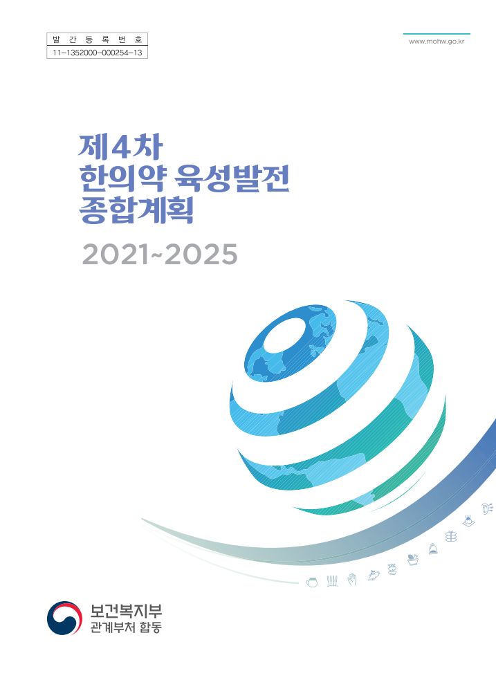 제4차 한의약 육성발전 종합계획 2021~2025