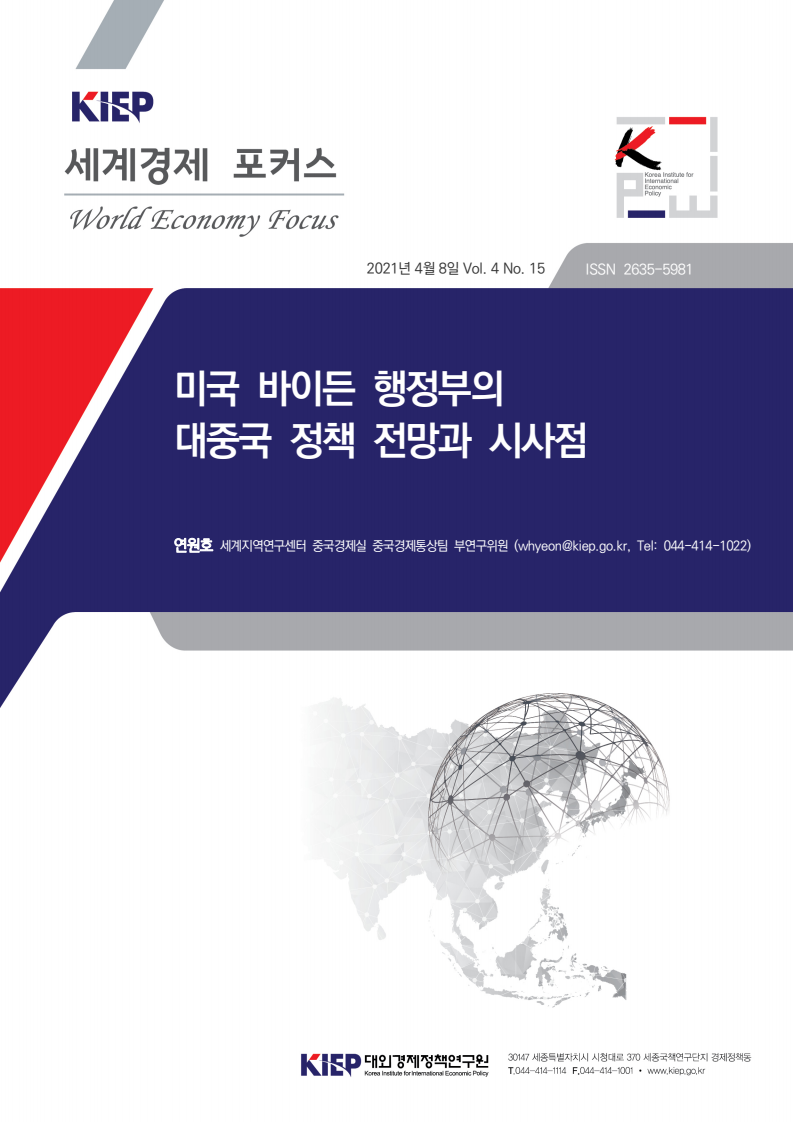 미국 바이든 행정부의 대중국 정책 전망과 시사점(2021)