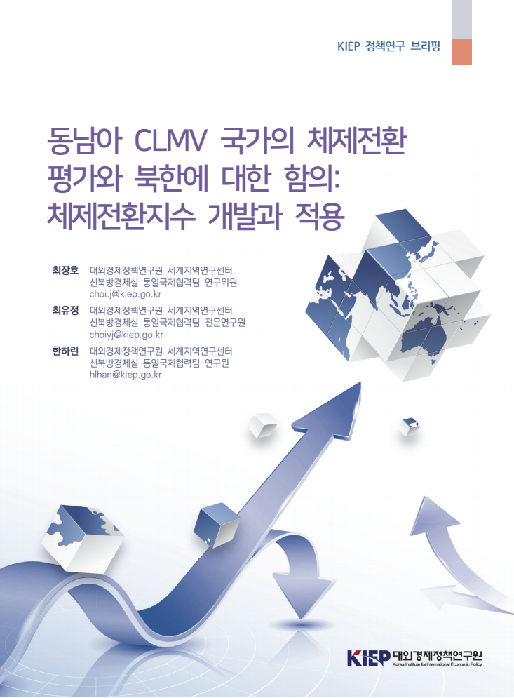 동남아 CLMV 국가의 체제전환 평가와 북한에 대한 함의 : 체제전환지수 개발과 적용 
