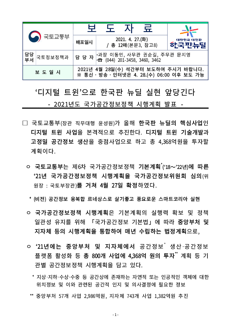 (보도자료) ‘디지털 트윈’으로 한국판 뉴딜 실현 앞당긴다(2021)