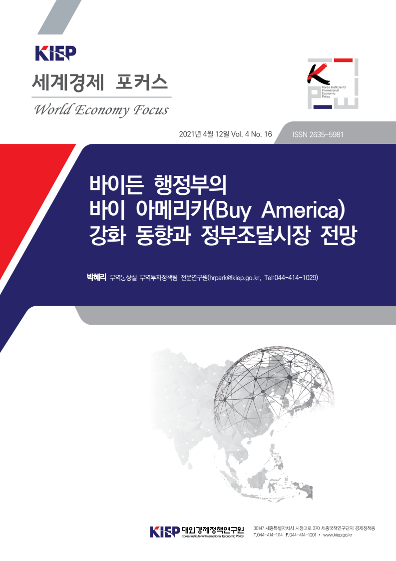 바이든 행정부의 바이 아메리카(Buy America) 강화 동향과 정부조달시장 전망(2021)