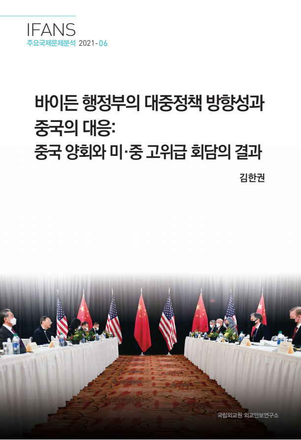 바이든 행정부의 대중정책 방향성과 중국의 대응: 중국 양회와 미·중 고위급 회담의 결과(2021)