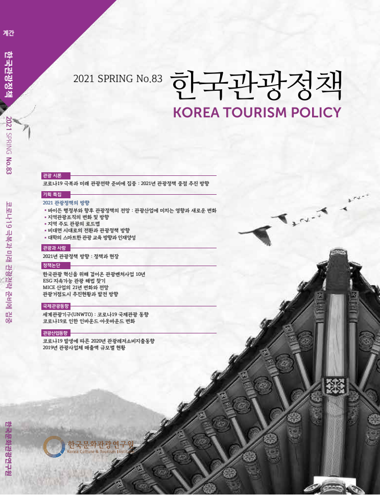 한국관광정책(Korea Tourism Policy) 2021 봄호 (통권 83호) 