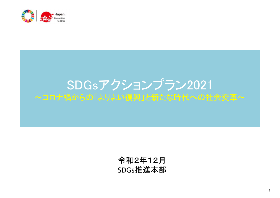 지속가능발전목표(SDGs) 실행 계획 2021 : 코로나19 사태 이후의 '더 나은 재건'과 새로운 시대로 가는 사회 개혁 (SDGsアクションプラン2021～コロナ禍からの「より良い復興」と新たな時代への社会変革～)(2020)