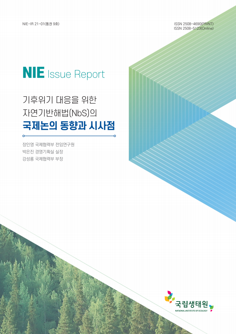 기후위기 대응을 위한 자연기반해법(NbS)의 국제논의 동향과 시사점(2021)