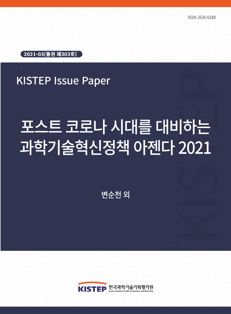 포스트 코로나 시대를 대비하는 과학기술혁신정책 아젠다 2021(2021)