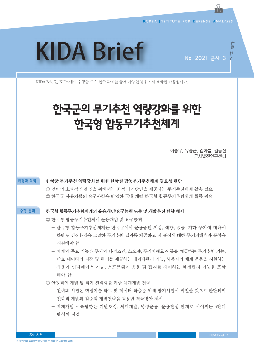 한국군의 무기추천 역량강화를 위한 한국형 합동무기추천체계