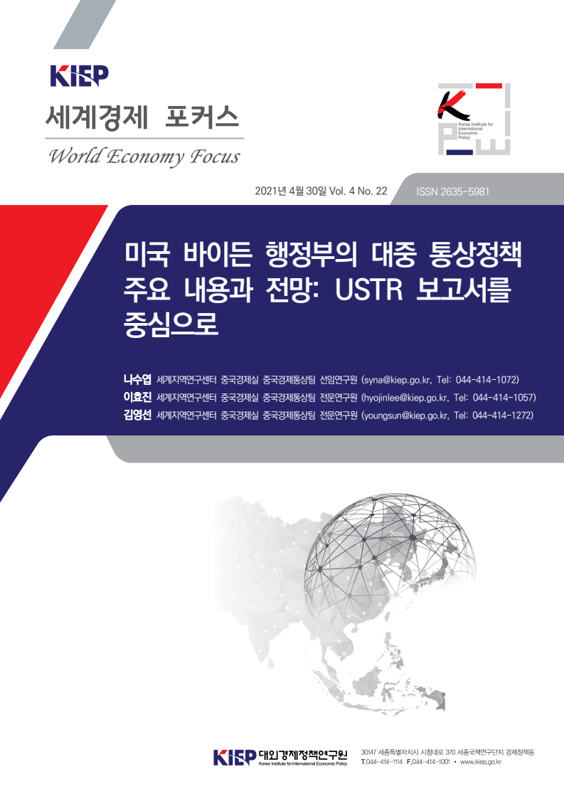 미국 바이든 행정부의 대중 통상정책 주요 내용과 전망: USTR 보고서를 중심으로(2021)