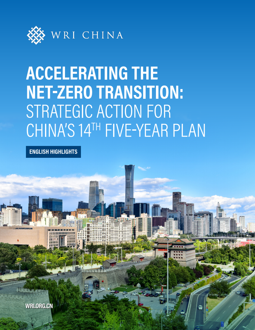 탄소중립 전환 가속화 : 중국의 제 14차 5개년 계획을 위한 전략적 조치 (Accelerating the Net-Zero Transition: Strategic Action for China’s 14th Five-Year Plan)