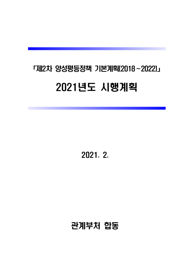 제2차 양성평등정책 기본계획(2018∼2022) : 2021년도 시행계획(2021)