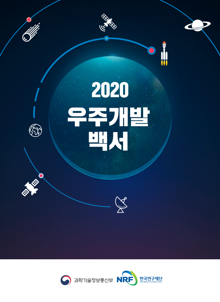 2020 우주개발백서(2021)