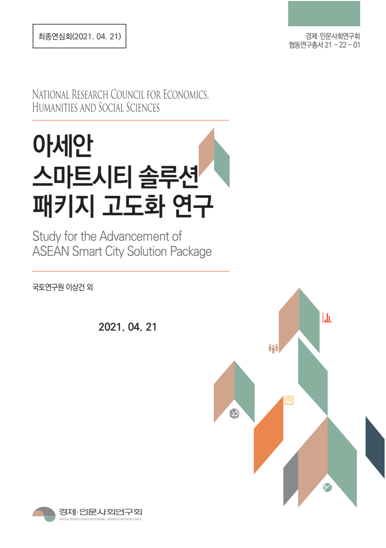 아세안 스마트시티 솔루션 패키지 고도화 연구(2021)