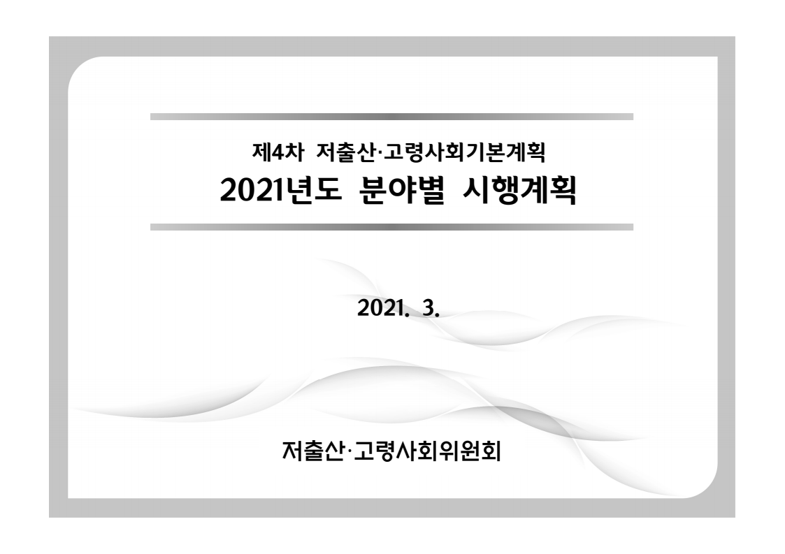 제4차 저출산·고령사회기본계획 2021년도 분야별 시행계획(2021)