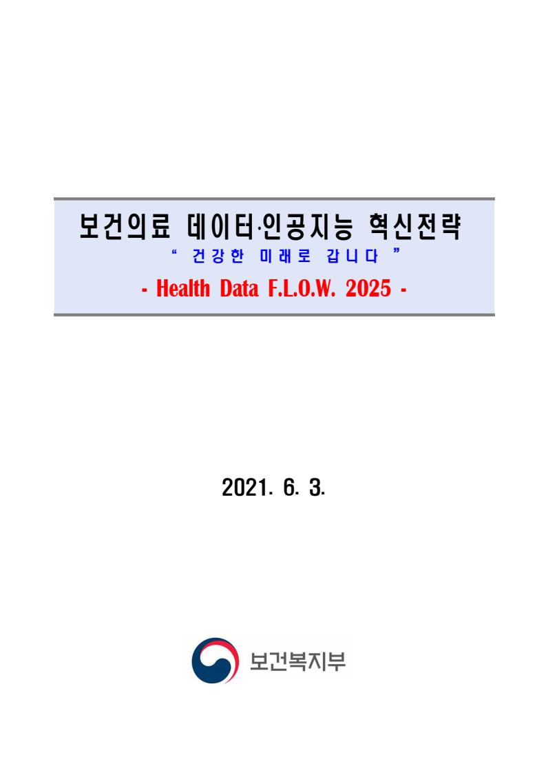 보건의료 데이터·인공지능 혁신전략(2021)