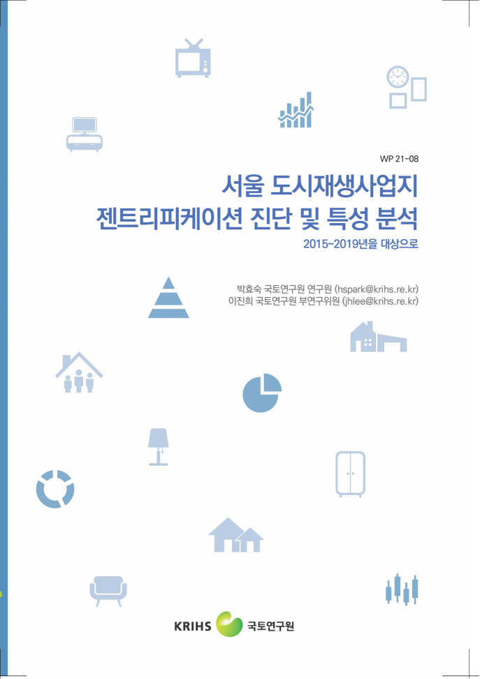 서울 도시재생사업지 젠트리피케이션 진단 및 특성 분석(2021)