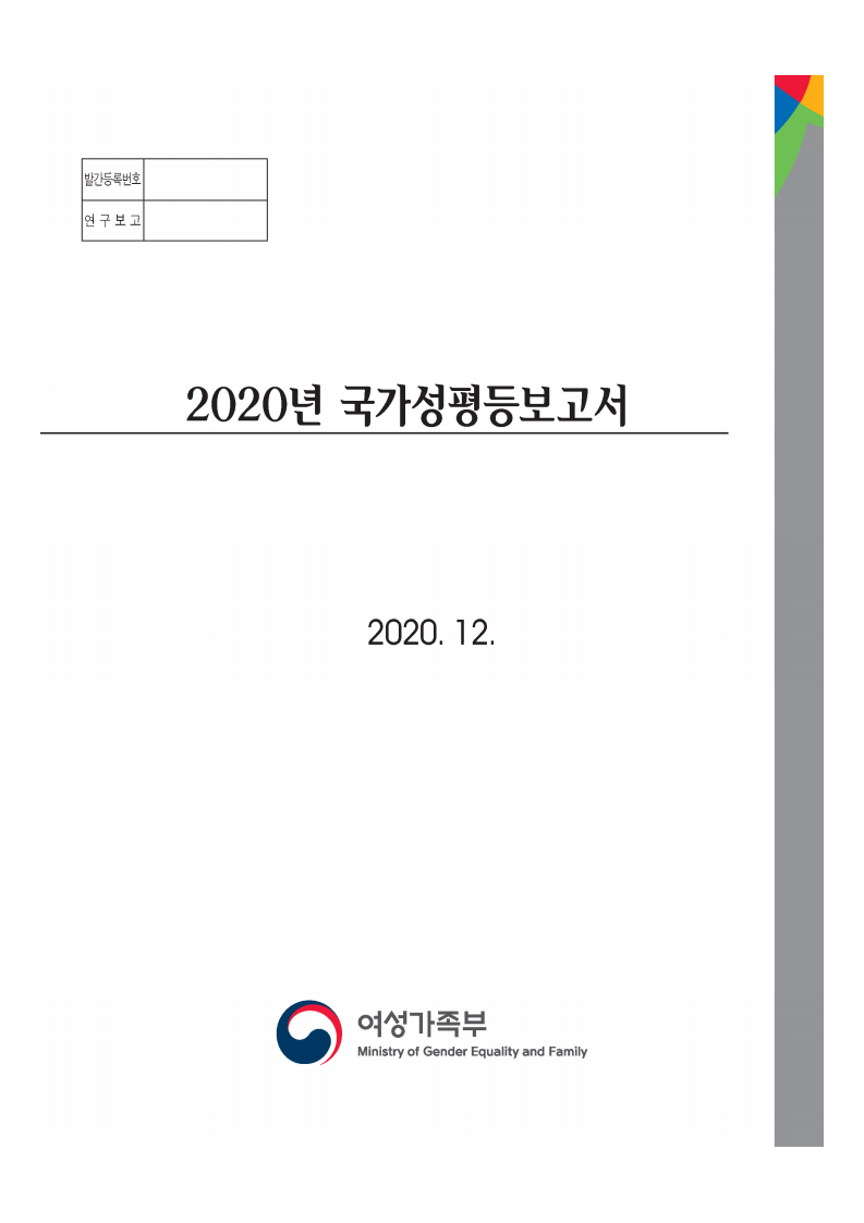 2020년 국가성평등보고서(2020)