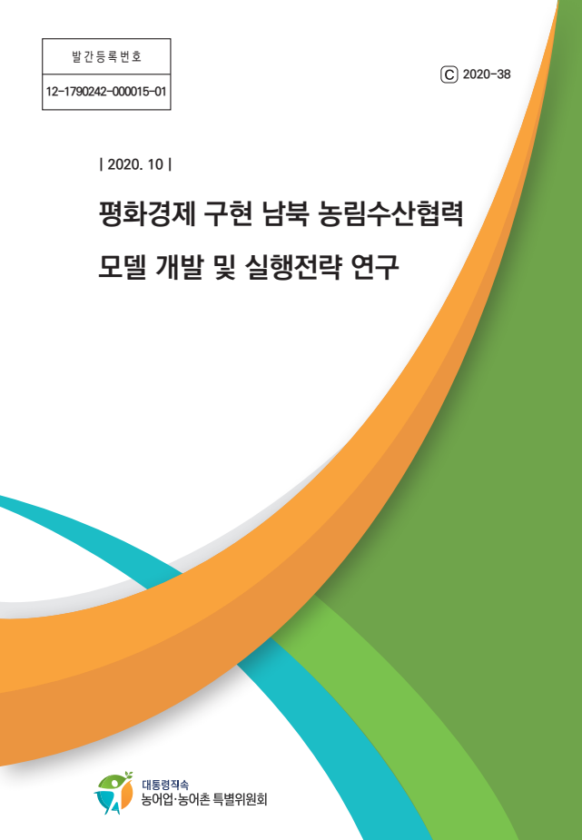 평화경제 구현 남북 농림수산협력 모델 개발 및 실행전략 연구