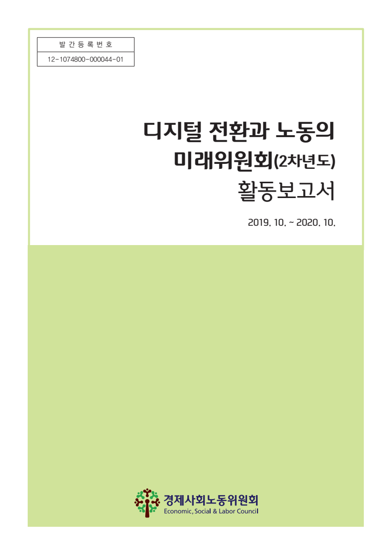 디지털 전환과 노동의 미래위원회 활동보고서 (2019.10.~2020.10.)