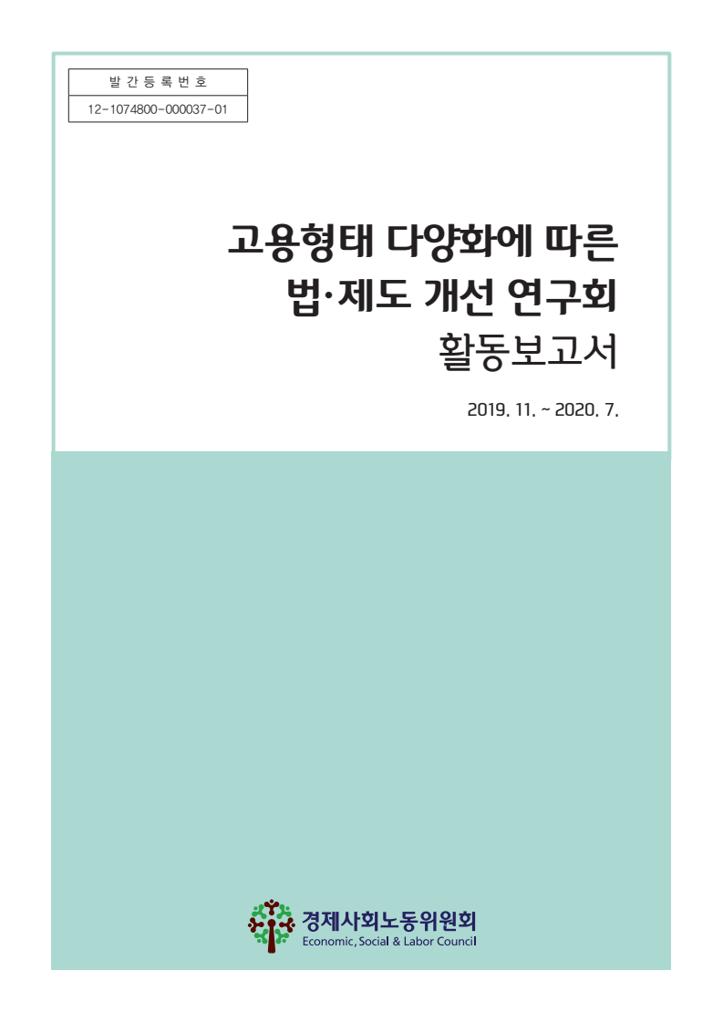 고용형태 다양화에 따른 법 ·제도 개선 연구회 활동보고서 (2019.11.~2020.7.)