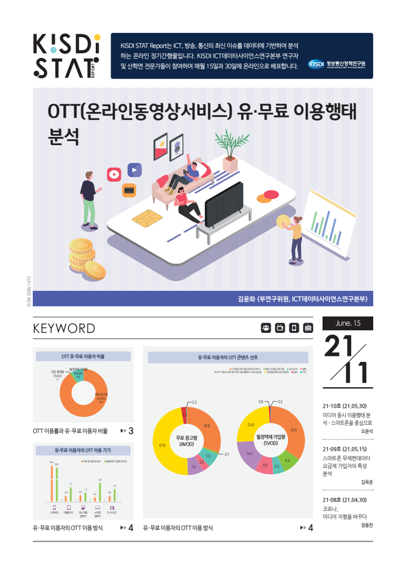 OTT(온라인동영상서비스) 유·무료 이용행태 분석(2021)