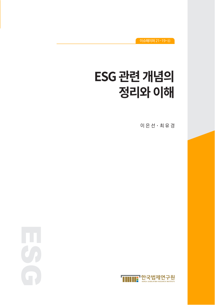 ESG 관련 개념의 정리와 이해(2021)