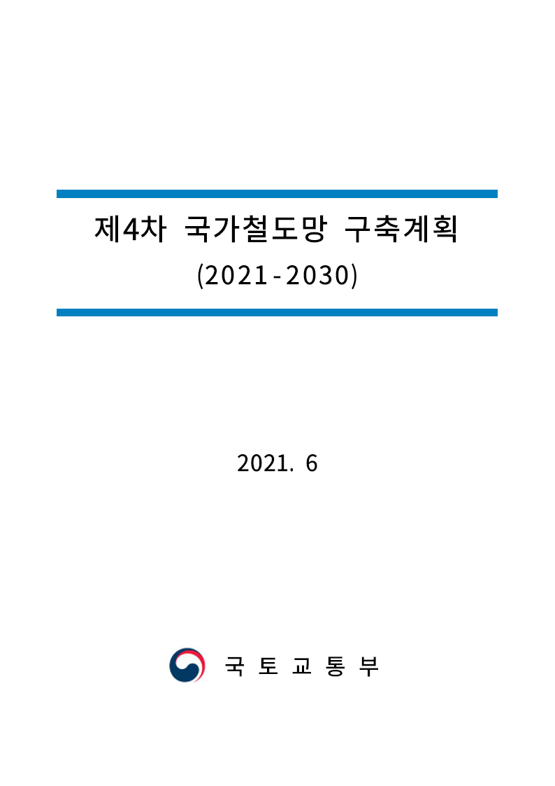 제4차 국가철도망 구축계획(2021~2030)
