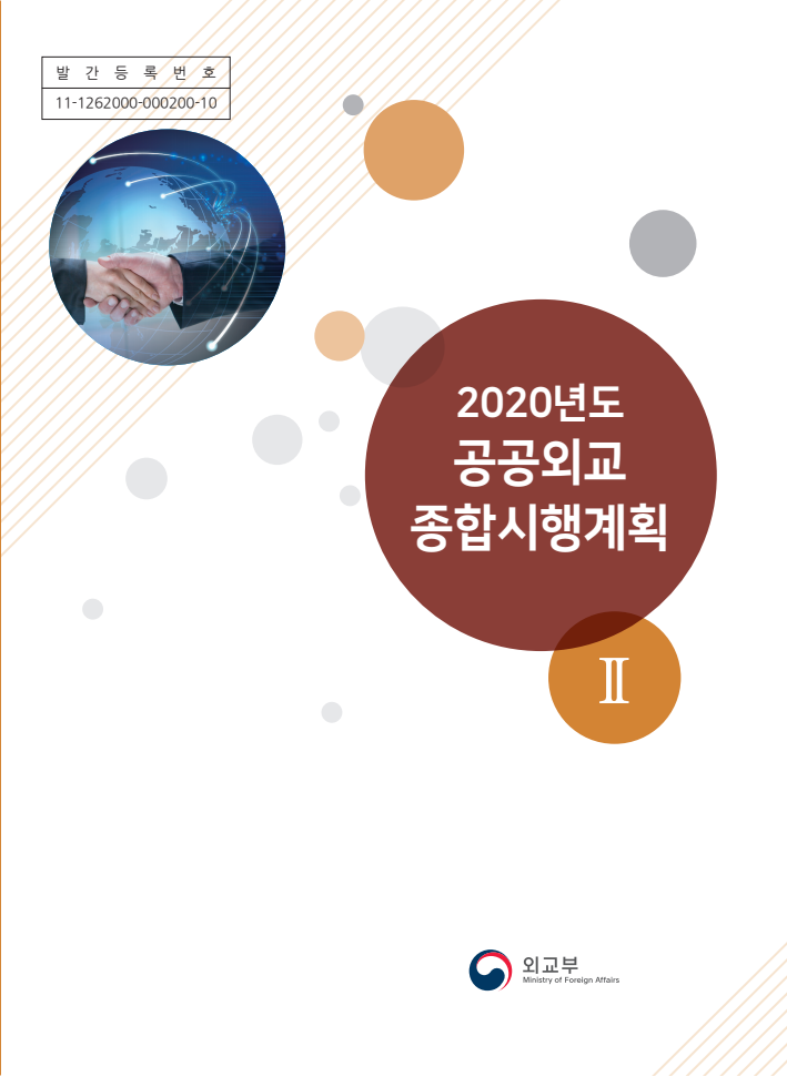 2020년도 공공외교 종합시행계획Ⅱ(2020)