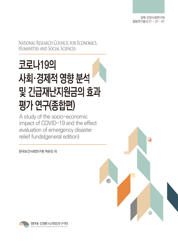 코로나19의 사회ㆍ경제적 영향 분석 및 「긴급재난소득」의 효과 평가 연구(종합편)