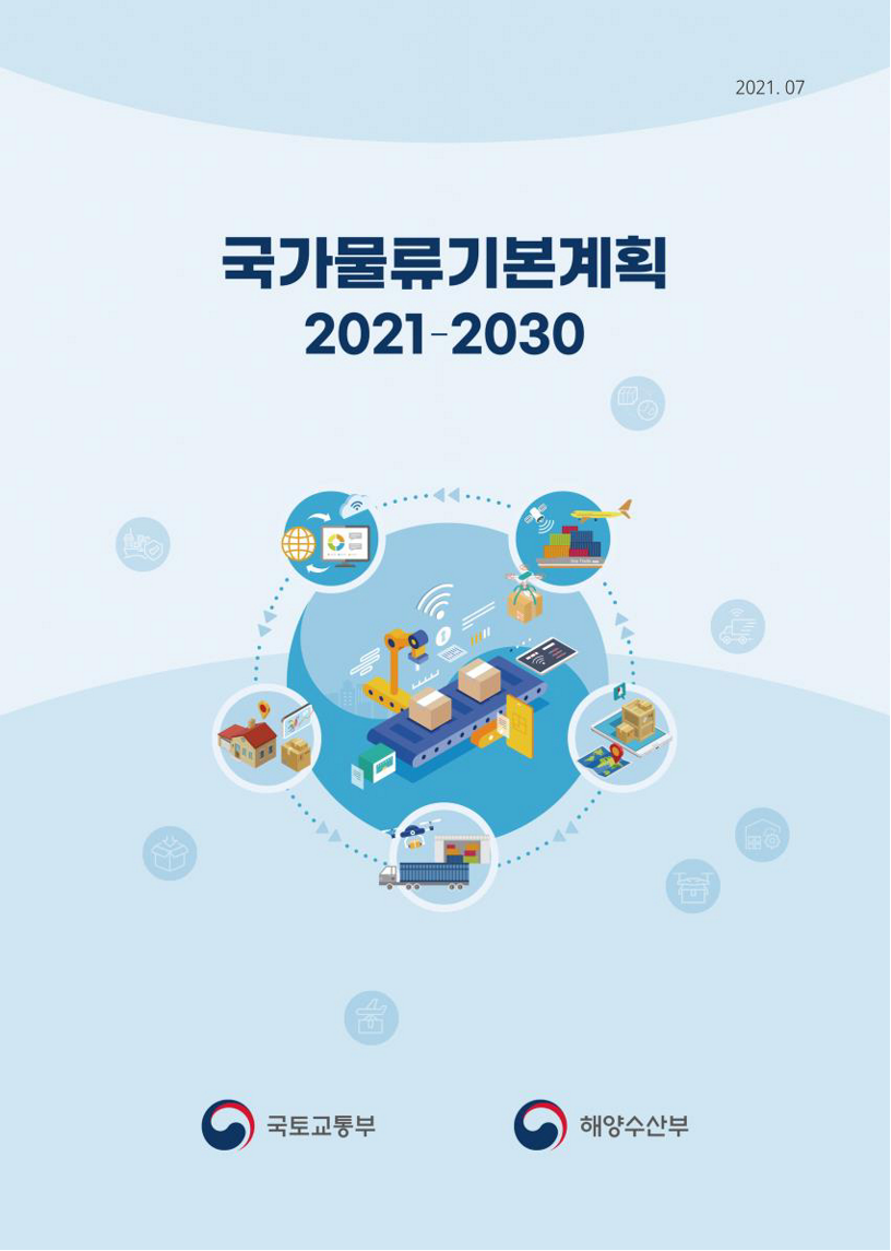 국가물류기본계획 2021-2030