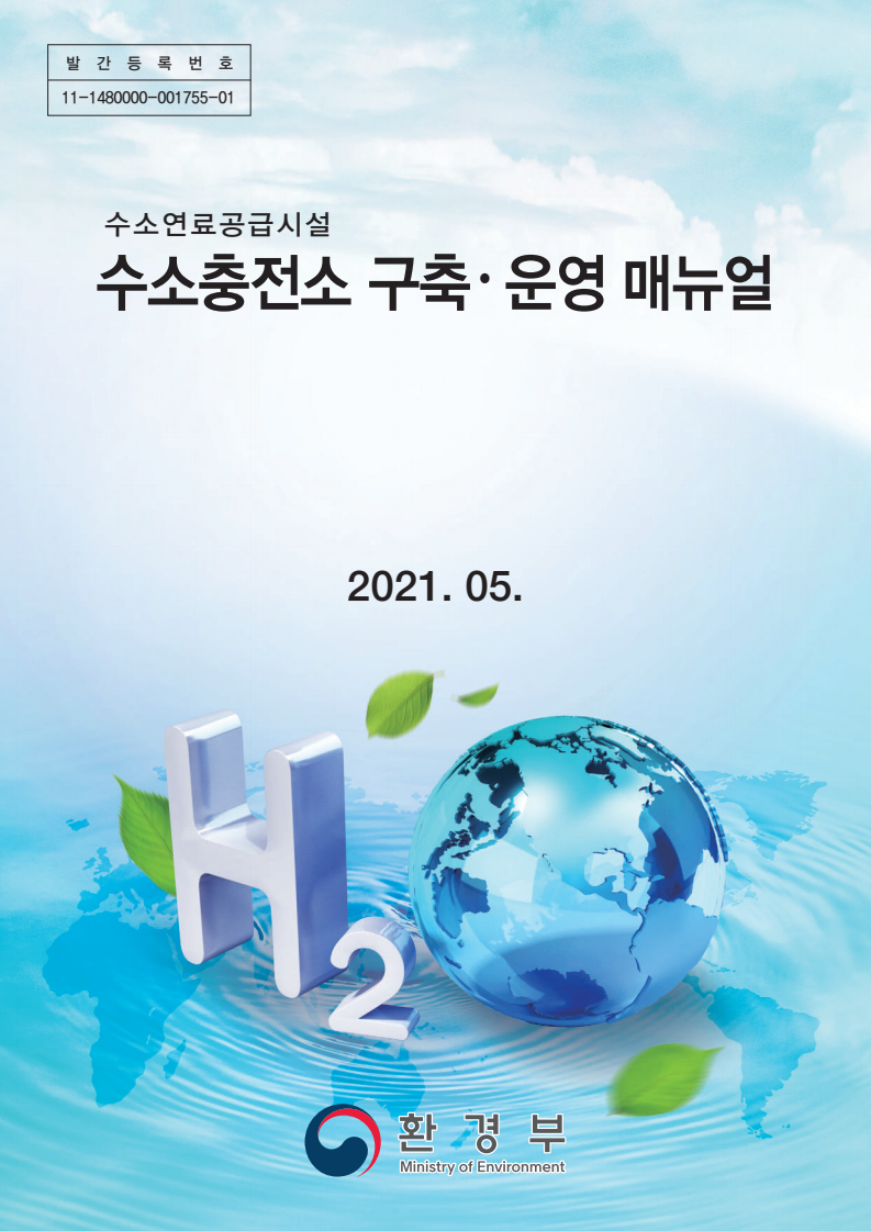 (수소연료공급시설) 수소충전소 구축·운영 매뉴얼(2021)