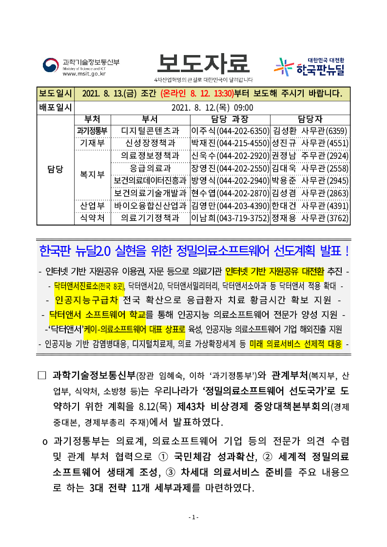 (보도자료) 한국판 뉴딜2.0 실현을 위한 정밀의료소프트웨어 선도계획 발표 !(2021)