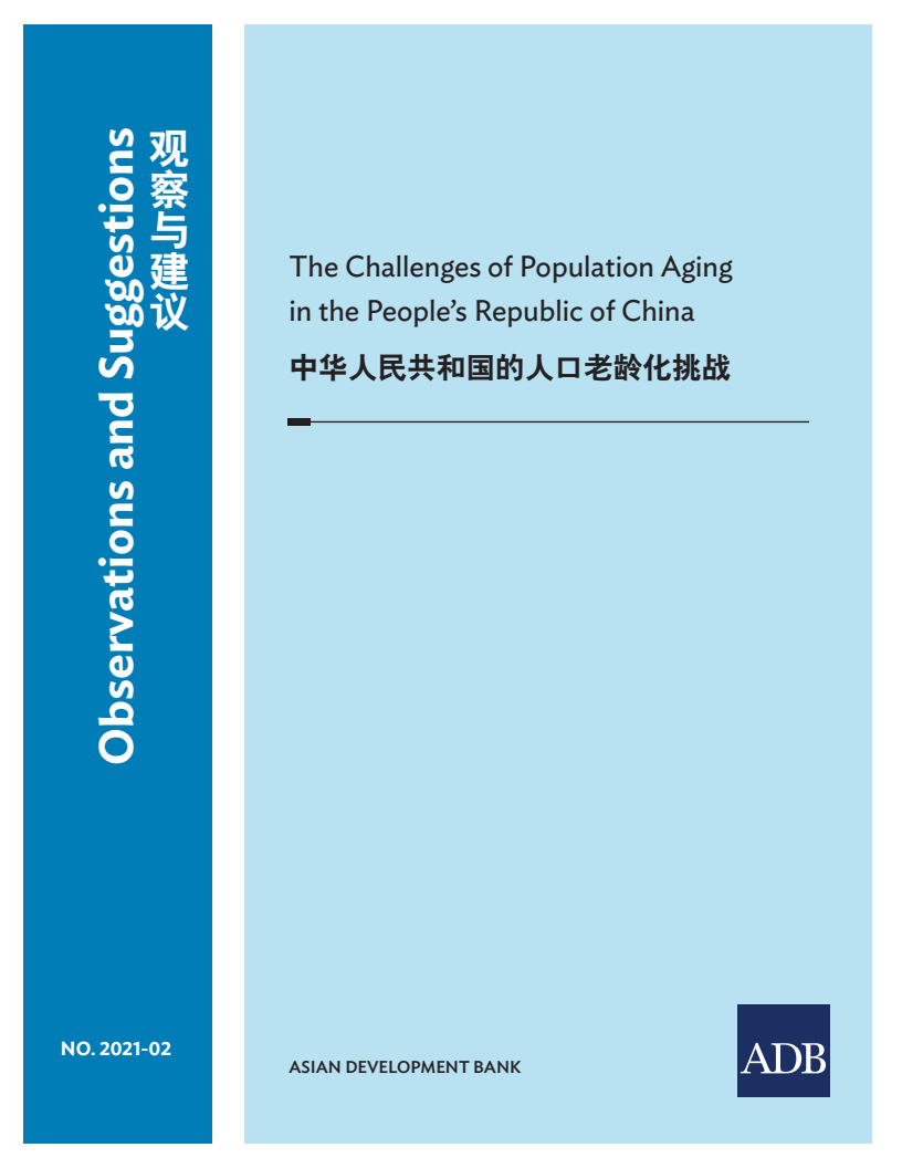 중국의 인구 고령화 문제  (The Challenges of Population Aging in the People’s Republic of China)(2021)