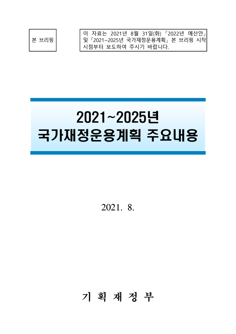 2021~2025년 국가재정운용계획 주요내용(2021)