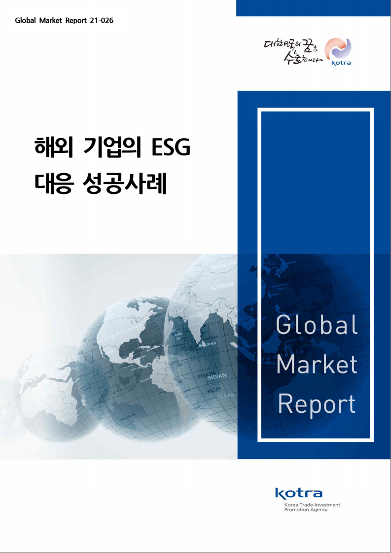 해외 기업의 ESG 대응 성공사례(2021)