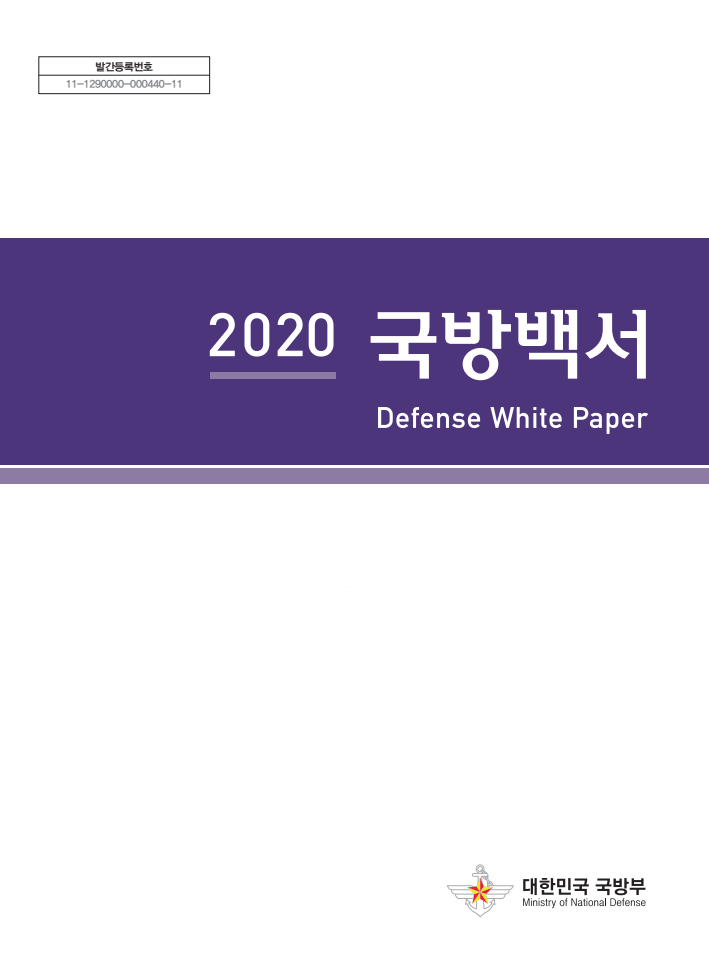 2020 국방백서 (Defense White Paper)