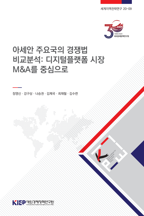 아세안 주요국의 경쟁법 비교분석: 디지털플랫폼 시장 M&A를 중심으로(2021)