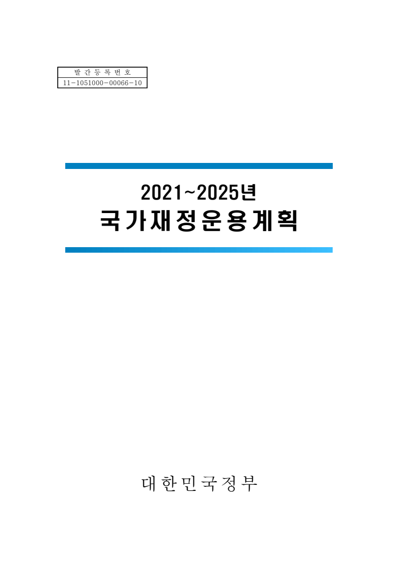 2021~2025년 국가재정운용계획(2021)