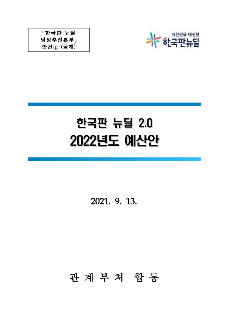 한국판 뉴딜 2.0 2022년도 예산안(2021)