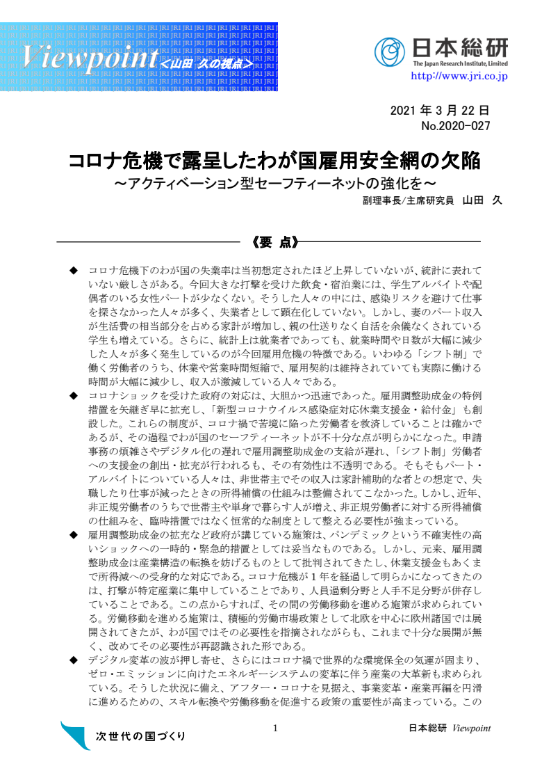 코로나 위기로 드러난 일본 고용 안전망의 결함 : 직업훈련형 안전망의 강화 (コロナ危機で露呈したわが国雇用安全網の欠陥: ～アクティベーション型セーフティーネットの強化を～)(2021)