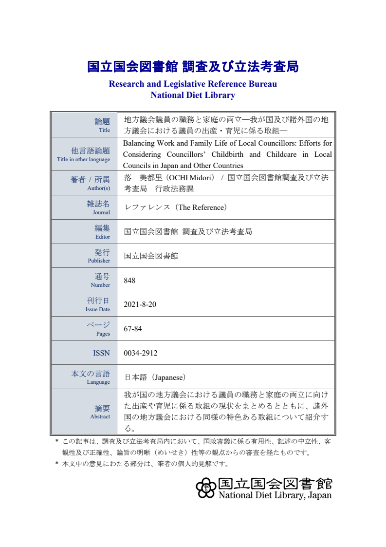 지방의회 의원의 직무와 가정의 양립: 일본 및 여러 국가의 지방의회에서 의원의 출산 및 육아에 관한 대처 (地方議会議員の職務と家庭の両立:我が国及び諸外国の地方議会における議員の出産・育児に係る取組)(2021)