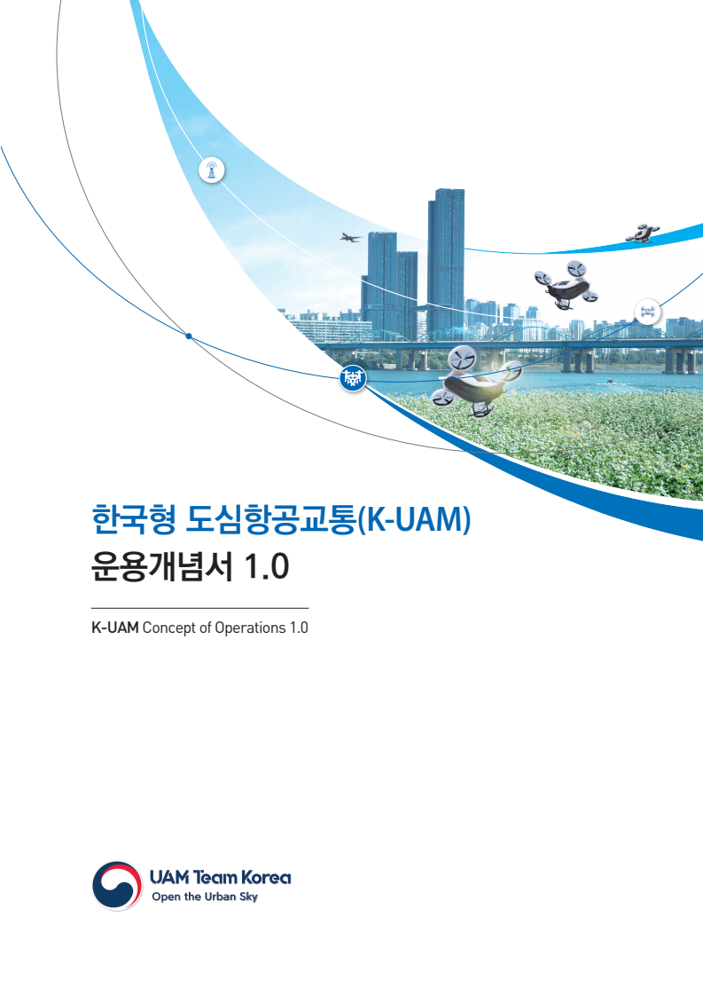 한국형 도심항공교통(K-UAM) 운용개념서 1.0
