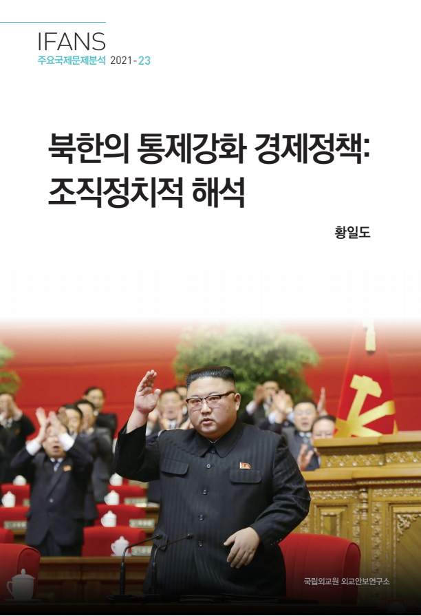 북한의 통제강화 경제정책: 조직정치적 해석