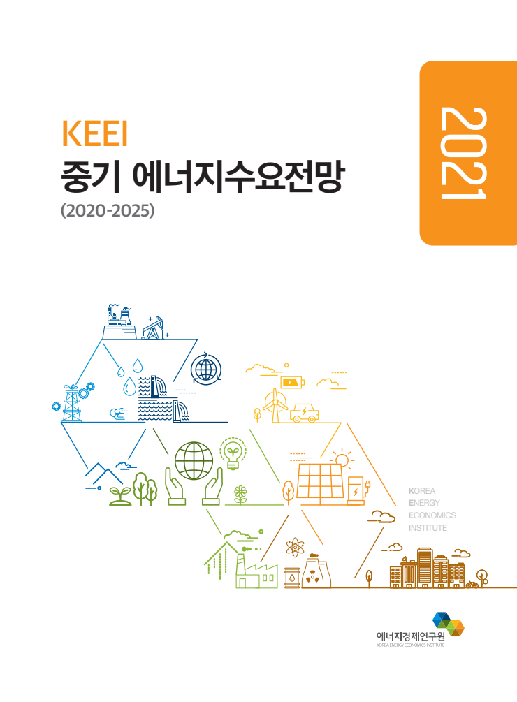 KEEI 중기 에너지수요전망 (2020~2025)