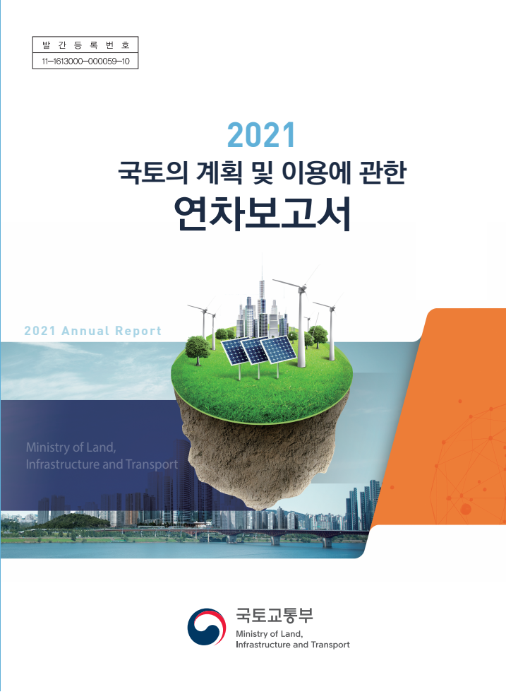 2021 국토의 계획 및 이용에 관한 연차보고서