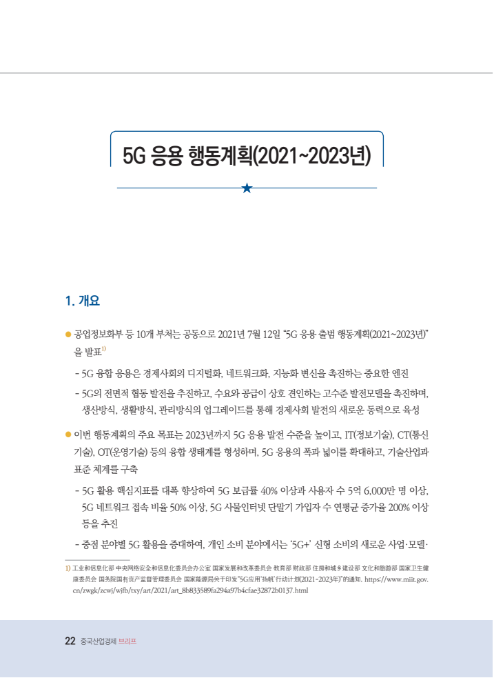 5G 응용 행동계획(2021~2023년) 사진